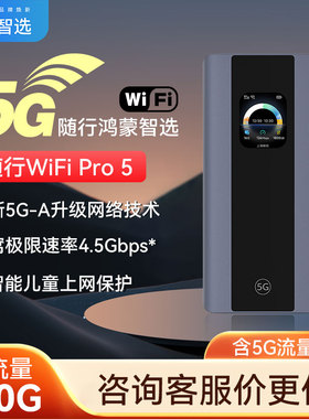 【2025新品】鸿蒙智选5G随身wifi全网通网络超长续航便携旅游出行户外直播全国通用流量移动无线wifie6888