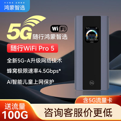 鸿蒙智选5G随身WiFi咨询立减