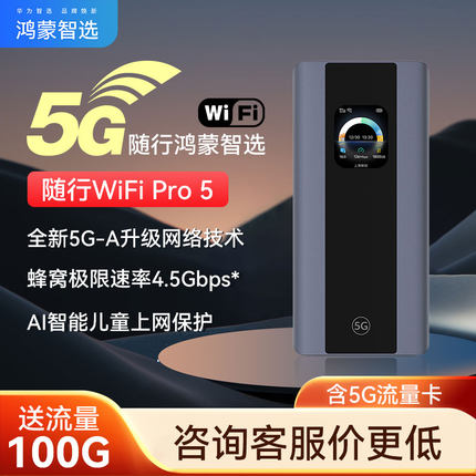 【2025新品】鸿蒙智选5G随身wifi全网通网络超长续航便携旅游出行户外直播全国通用流量移动无线wifie6888
