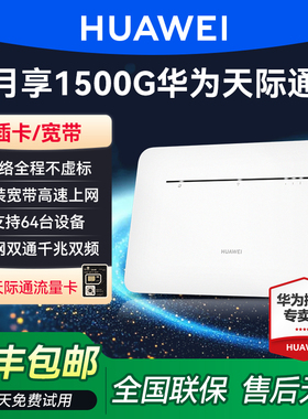 【天际通】华为4G无线路由器流量上网卡高速流量宿舍4g转wifi宽带网络随身wifi移动插卡路由器B316热点cpe