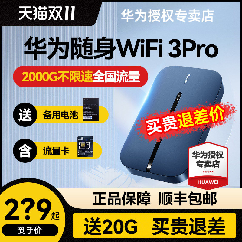 【官方正品】华为随身wifi3pro移动无线wifi流量网卡笔记本上网卡4G全网通插卡路由器户外便携式车载wifi属于什么档次？
