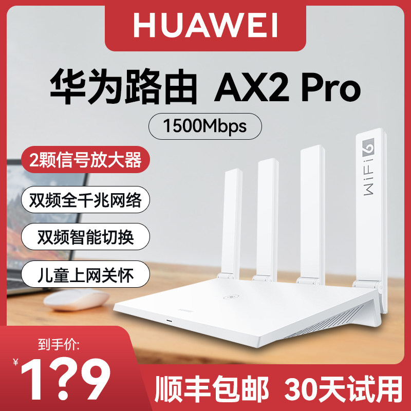 【官方正品】华为路由器AX2Pro高配版千兆端口Ax2pro双频家用路由器AX3Pro全屋高速无线wifi穿墙王1500M怎么看?