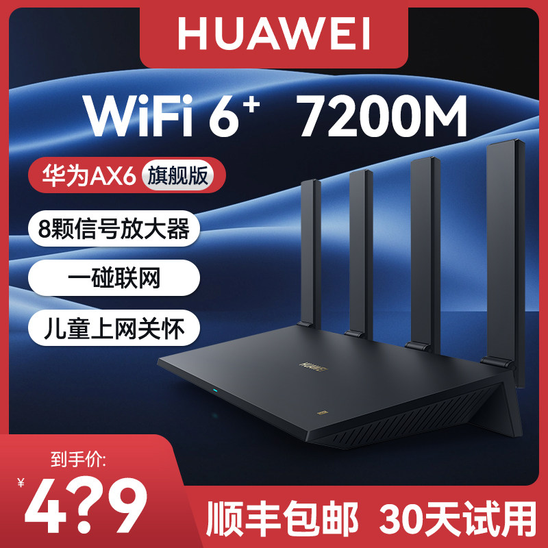 【官方正品】华为ax6路由器家用千兆端口高速全屋无线wifi6覆盖穿墙王增强器大功率光纤宽带电竞路由器ax7200属于什么档次？