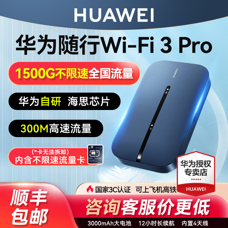 【官方正品】华为随身wifi3pro移动无线wifi流量网卡笔记本上网卡4G全网通插卡路由器户外便携式车载wifi