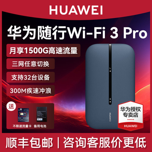 华为随身wifi3Pro移动无线网络