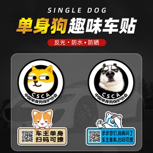 汽车搞笑贴纸单身狗创意油箱车贴追尾必嫁电动车装饰个性贴纸定制