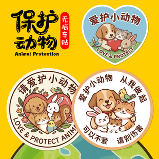 卡通可爱动物车贴呼吁保护动物汽车个性创意划痕遮挡装饰汽车贴纸