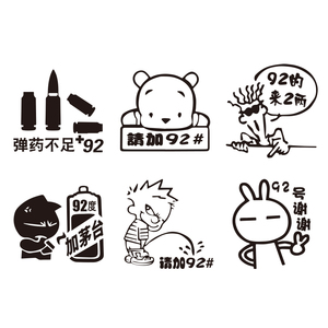 汽车油箱盖贴纸潮贴9295号汽油使用卡通个性创意加油反光装饰车贴