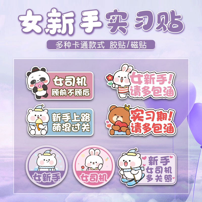 卡通女司机新手上路实习车贴纸保持车距关远光灯警示汽车装饰磁贴