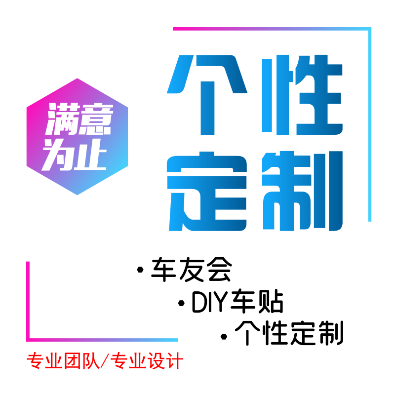 汽车身贴纸文字广告车贴定制后窗个性设计图案反光磁性汽贸车友会