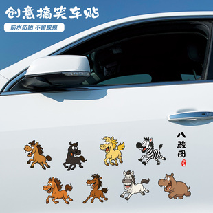 创意搞笑马车贴汽车装饰贴防水防晒不留胶痕卡通动物八骏图贴纸