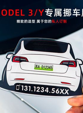 适用于特斯拉model3/y临时停车牌车模定制汽车挪车用卡移车号码牌