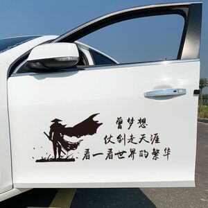 曾梦想仗剑走天涯看世界的繁华车门贴纸后窗创意个性反光文字车贴