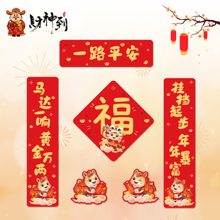 2026马年汽车对联新年家用车用春联过年磁吸冰箱福字汽车装饰贴纸