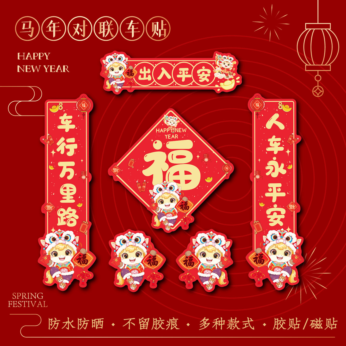 2026马年新年汽车对联创意磁吸春联福贴纸电动车门油箱盖车尾车贴