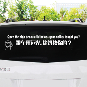 禁止远光灯车贴鄙视跟车开远光的关上你的远光灯傻x定制汽车贴纸