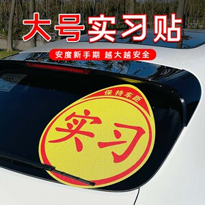 大号女司机加大版实习超大特大实习期标志大号网红新手创意车贴