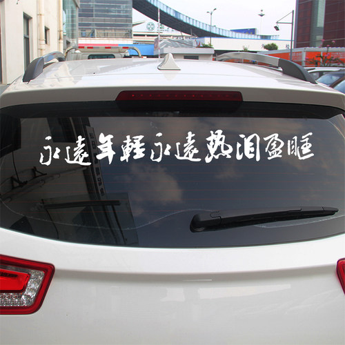 永远年轻永远热泪盈眶汽车贴纸反光个性创意装饰贴后档玻璃贴拉花 - 封面