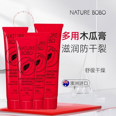 澳洲NatureBOBO番木瓜膏补水保湿滋润修护防干裂淡化唇纹嘴唇起皮