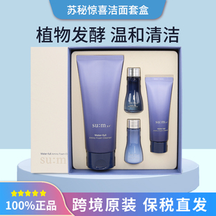 韩国苏秘sum37度惊喜水分洗面奶套盒氨基酸洁面乳苏密水乳套装