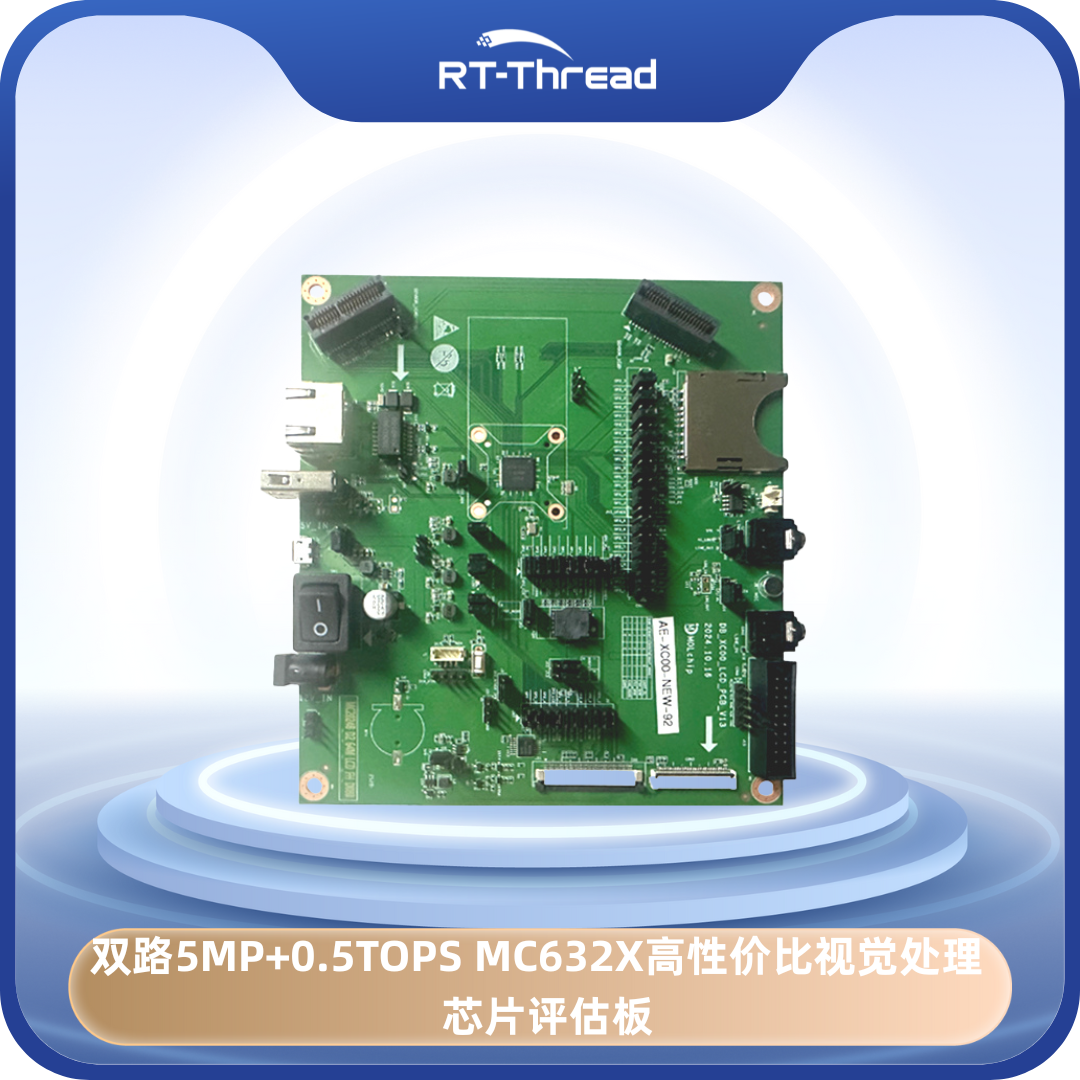 双路5MP+0.5TOPS MC632X高性价比视觉处理芯片评估板