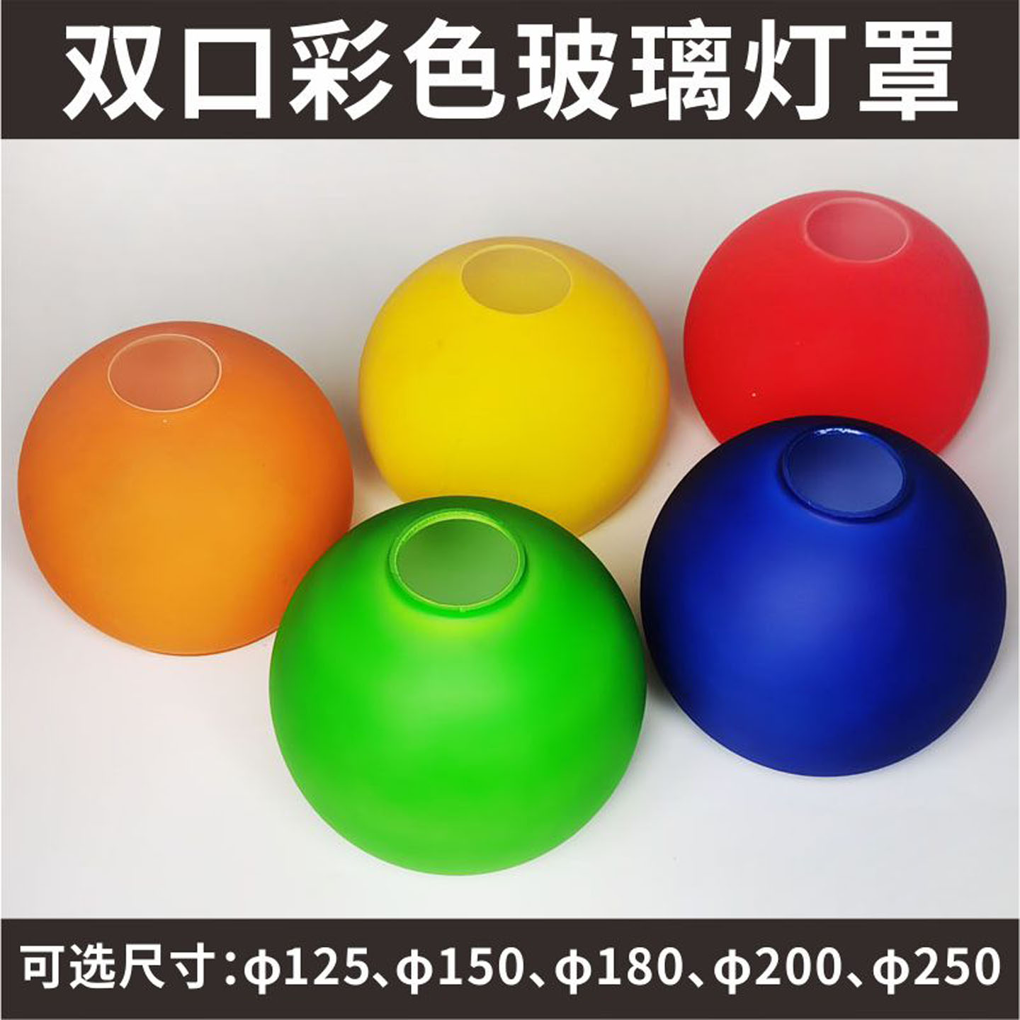 DIY餐吊灯外壳15/18/20/25厘米单头彩色双孔磨砂圆球玻璃灯罩配件