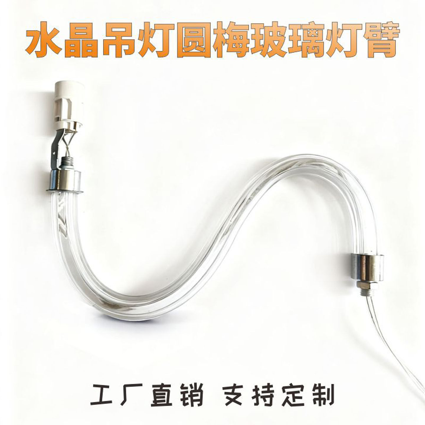 蜡烛水晶吊灯玻璃灯臂配件S形琥珀白色e14灯头水晶吊灯透明支撑管