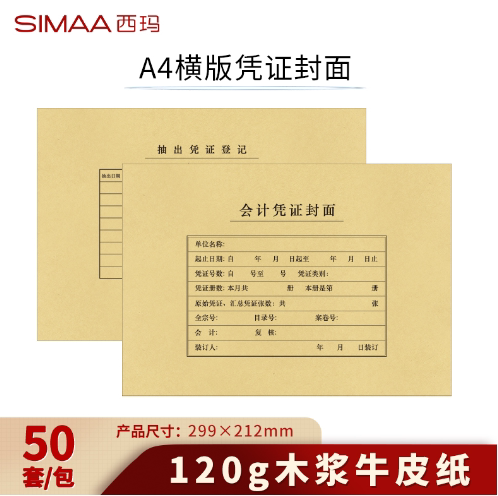 西玛A4横版凭证封面50套/包财务软件配套用品