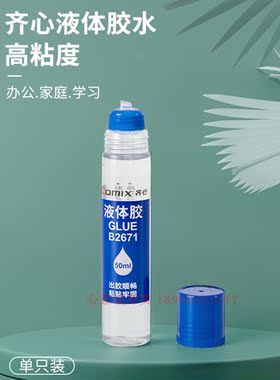 齐心液体胶水液体胶水B2671