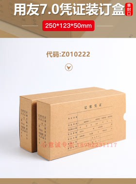用友表单Z010222 7.0/7.1记账凭证装订盒档案盒250*123*50mm