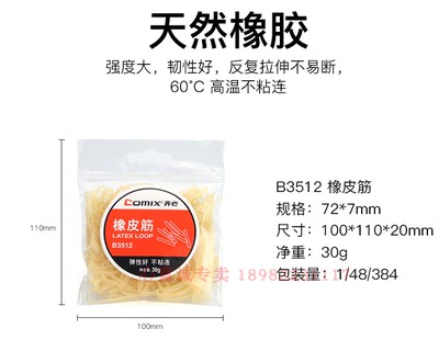 齐心齐心橡皮筋B3512