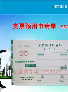西玛SS030507西玛支票领用申请单增值税发票规格10本装240*140mm