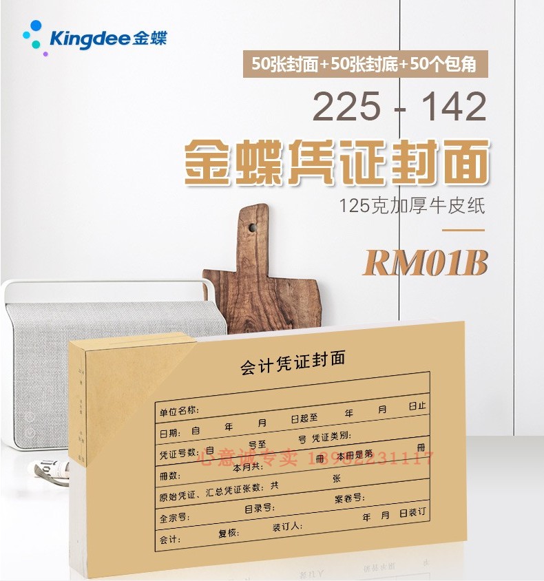 金蝶RM01B财务装订封面225*142