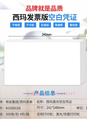 西玛发票版 激光70克空白凭证纸单据凭证打印纸 通用版K030601B
