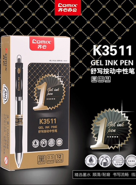 齐心K3511中性笔按动签字笔商务笔三色选择考试专用水性笔12支装