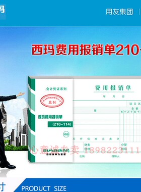 西玛SS030308用友财会办公用品用友费用报销单210*114mm10本装
