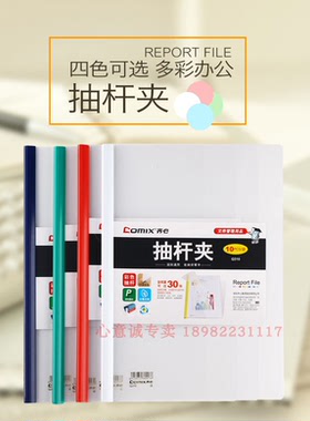 Q310-1齐心(Comix) 10个装 A4抽杆夹/文件夹/报告夹/拉杆夹