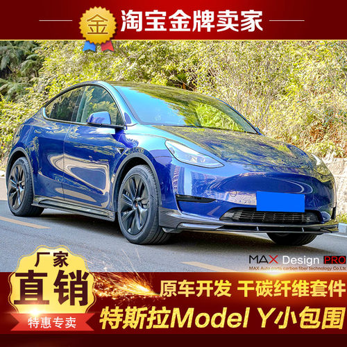 特斯拉Model Y改装包围Paktechz碳纤维前唇前铲侧裙后唇尾唇尾翼