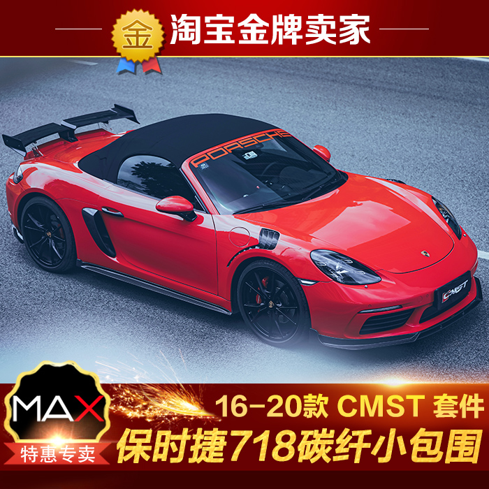 16-20款保时捷718改装包围CMST碳纤维前唇侧裙后进气风口后唇尾翼