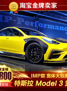 特斯拉Model 3改装大包围IMP宽体碳纤维机盖前杠侧裙宽体轮眉后杠