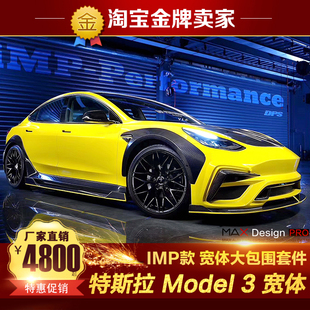 特斯拉Model 3改装大包围IMP宽体碳纤维机盖前杠侧裙宽体轮眉后杠