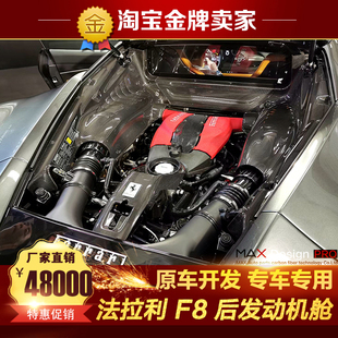 包围干碳纤维后发动机舱后引擎盖发动机罩 20款 法拉利F8改装