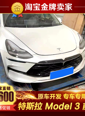 特斯拉Model 3改装大包围前杠带灯中网前杠前保险杠前唇毛豆3