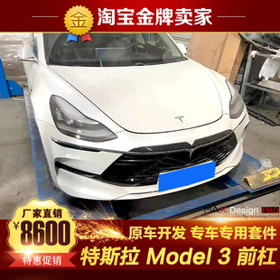 特斯拉Model 3改装大包围前杠带灯中网前杠前保险杠前唇毛豆3