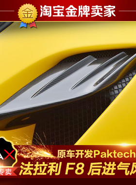 法拉利F8改装包围Paktechz干碳纤维进气风口后叶子板风口出风口