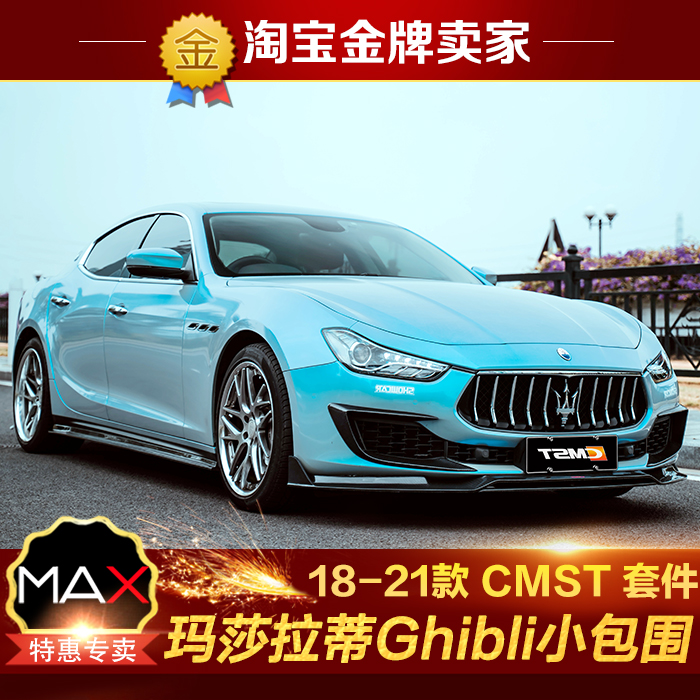 18-21款Ghibli吉博力改装小包围CMST碳纤维前唇风刀侧裙后唇尾翼