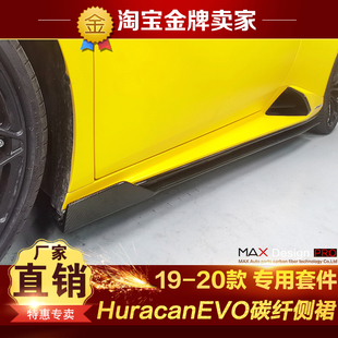 EVO 20款 兰博基尼Huracan 包围碳纤维侧裙侧唇侧进气口 RWD改装