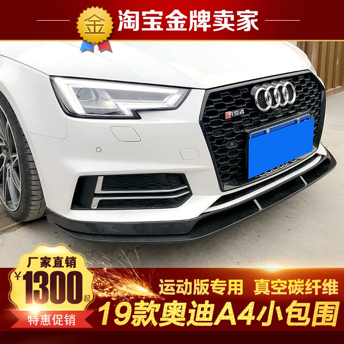 17-19款奥迪A4 A4L运动版改装小包围碳纤维尾翼前唇前铲侧裙后唇
