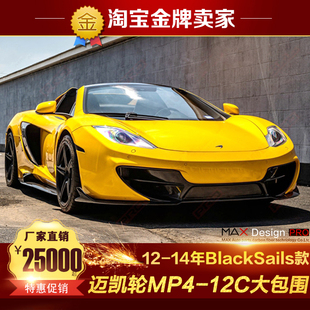 大包围BlackSails款 12C改装 迈凯伦MP4 碳纤维前杠前保槓 14款