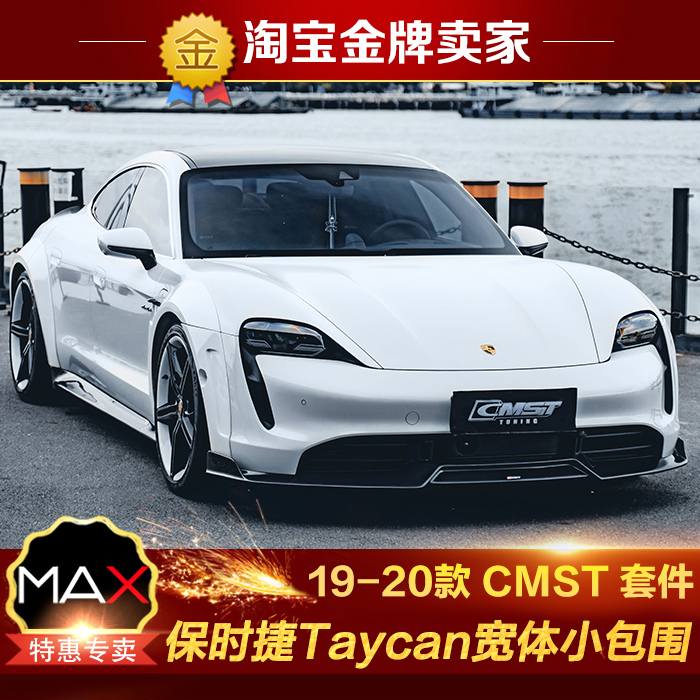 19-20款保时捷Taycan改装宽体包围CMST碳纤维前唇侧裙后唇尾翼